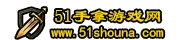 51手拿游戏网